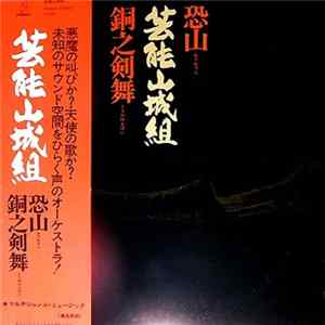 芸能山城組 - 恐山／銅之剣舞 FLAC