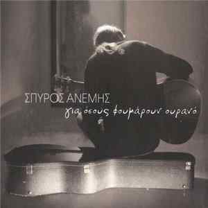 Σπύρος Ανέμης - Για Όσους Φουμάρουν Ουρανό FLAC