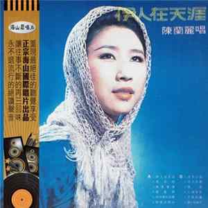 陳蘭麗 - 伊人在天涯 FLAC