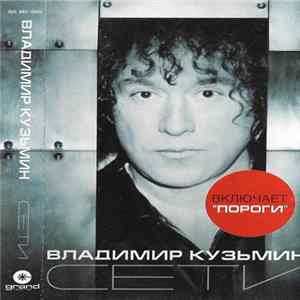 Владимир Кузьмин - Сети FLAC