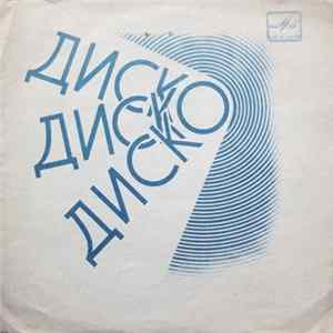 Фантастика - Диско, Диско, Диско FLAC