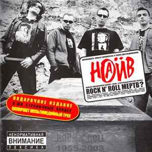 Наив - Rock N' Roll Мертв? FLAC