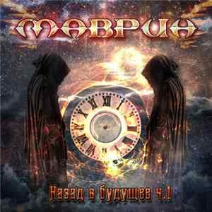 Маврин - Назад В Будущее Ч.1 FLAC