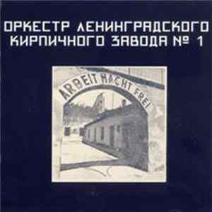 Оркестр Ленинградского Кирпичного Завода № 1 - Arbeit Macht Frei FLAC