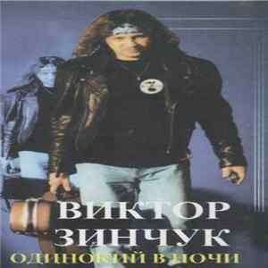 Виктор Зинчук - Одинокий В Ночи FLAC