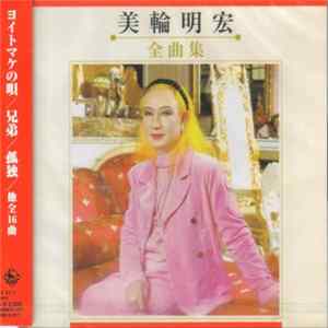 美輪明宏 - 全曲集 FLAC