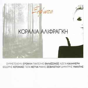 Κοραλία Αλιφραγκή - Ξέφωτο FLAC