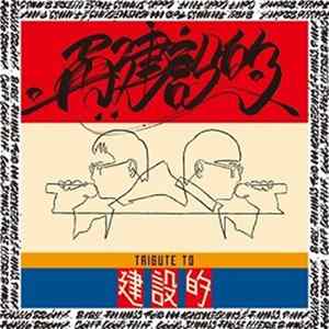 Various - 再建設的 FLAC