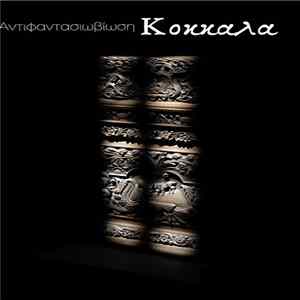 Kοκκαλα - Αντιφαντασιωβίωση (Antifantasioviosi) FLAC