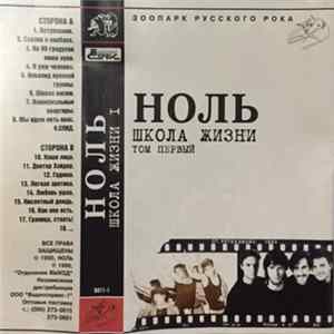 Ноль - Школа Жизни. Том Первый FLAC