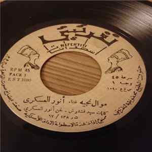 أنور العسكري - موال نجيه / ليالي الهنا FLAC