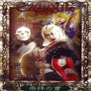 Eze:quL - 狂盲なる神徒の…崇拝の書 FLAC