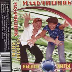 Мальчишник - Золотые Хиты FLAC