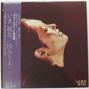 梓みちよ - いま、親友 FLAC
