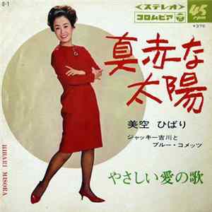 美空 ひばり = Hibari Misora, Blue Comets - 真赤な太陽 / やさしい愛の歌 FLAC