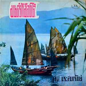 เลิศ ประสมทรัพย์ - มนต์รักเมืองใต้ FLAC