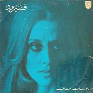 فيروز = Fairuz - منتخبات اغاني = Fairuz Favourites FLAC