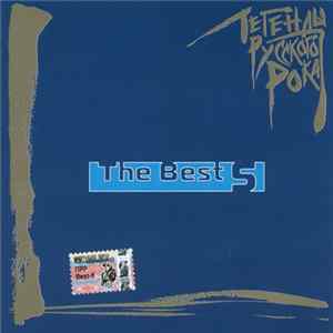 Various - Легенды Русского Рока. The Best 5 FLAC