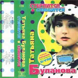 Татьяна Буланова - Стерпится-Слюбится FLAC