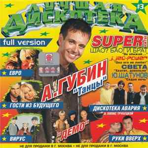 Various - Лучшая Дискотека #3 FLAC