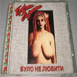 Брати Гадюкіни - Було Не Любити FLAC