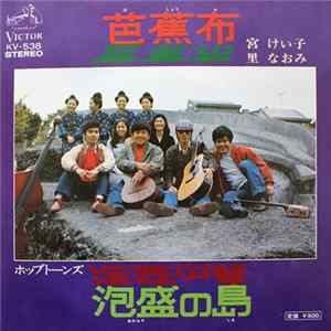 宮けい子, 里なおみ, ホップトーンズ - 芭蕉布 / 泡盛の島 FLAC