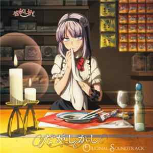 大隅知宇 & 信澤宣明 - だがしかし Original Soundtrack FLAC
