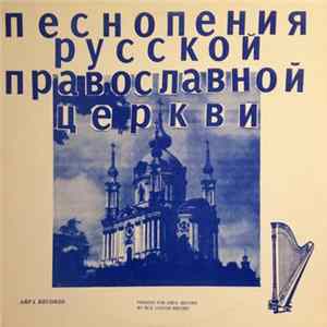 Moscow Patriarchal Choir - Песнопения Русской православной церкви = Chants Of The Russian Orthodox Church FLAC