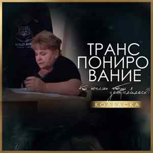 Колбаска - Транспонирование (Ты хочешь чтобы я застрелилась?) FLAC