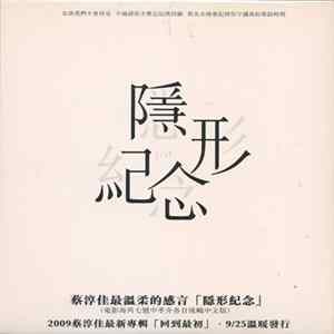 蔡淳佳 - 隱形紀念 FLAC