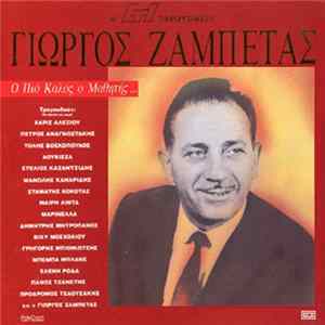 Γιώργος Ζαμπέτας - Ο Πιο Καλός Ο Μαθήτης... FLAC