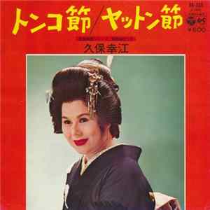 久保 幸江 - トンコ節 / ヤットン節 FLAC