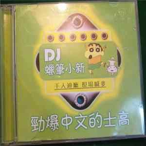 Various - DJ蠟筆小新 - 勁爆中文的士高 FLAC