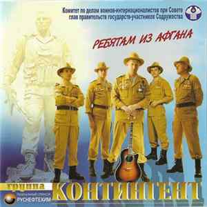 Группа "Контингент" - Ребятам Из Афгана. Альбом 1 FLAC