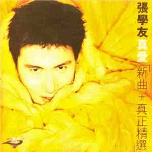 張學友 - 真愛 新曲+真正精選 FLAC