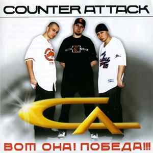 Counter Attack - Вот Она! Победа!!! FLAC