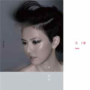 孫燕姿 - 克卜勒 (Kepler) FLAC
