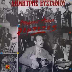 Δημήτρης Ευσταθίου - Υπάρχουν Ακόμα Ρεμπέτες FLAC