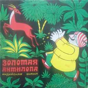 Various - Золотая Антилопа FLAC