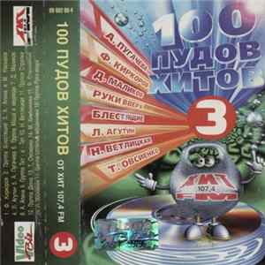 Various - 100 Пудов Хитов От Хит 107,4 FM 3 FLAC