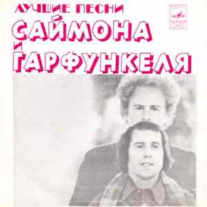 Саймон И Гарфанкель - Лучшие Песни Саймона И Гарфункеля FLAC