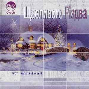 Шикайна - Щасливого Різдва FLAC