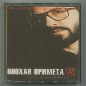 Александр Кальянов - Плохая Примета FLAC