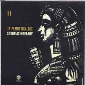 Σωτηρία Μπέλλου - Πριν Το Χάραμα - 11 FLAC