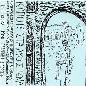 Various - Κάποτε Στα Δυο Στενά FLAC