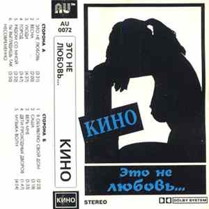Кино - Это Не Любовь... FLAC