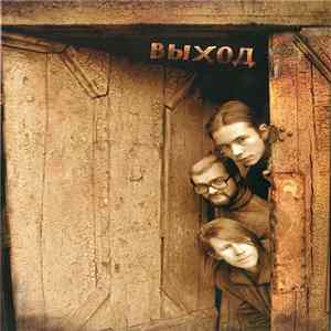Выход - Врубись FLAC