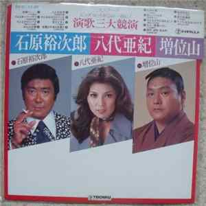 石原裕次郎 / 八代亜紀 / 増位山 - 演歌三大競演 FLAC