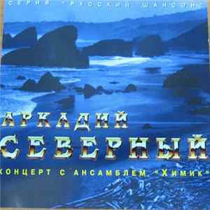 Аркадий Северный - Концерт с ансамблем "Химик" FLAC