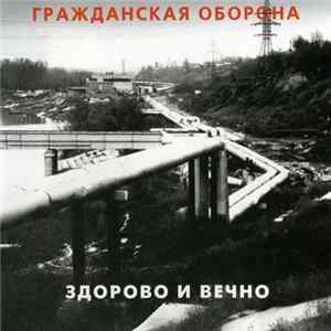 Гражданская Оборона - Здорово И Вечно FLAC